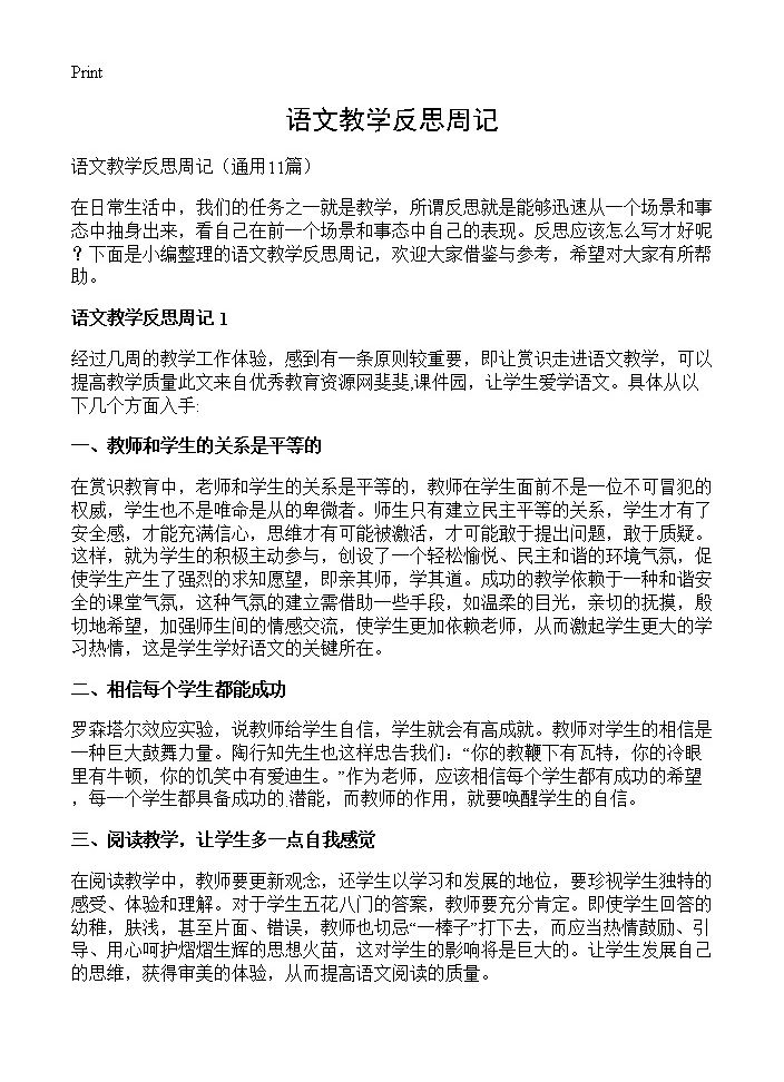 语文教学反思周记11篇