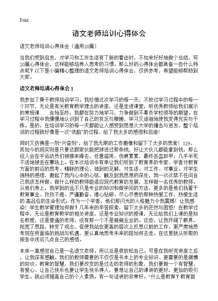 语文老师培训心得体会20篇