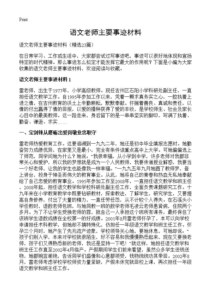 语文老师主要事迹材料23篇