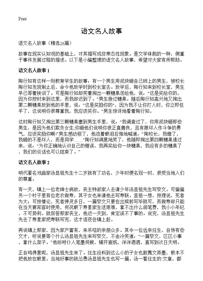 语文名人故事26篇