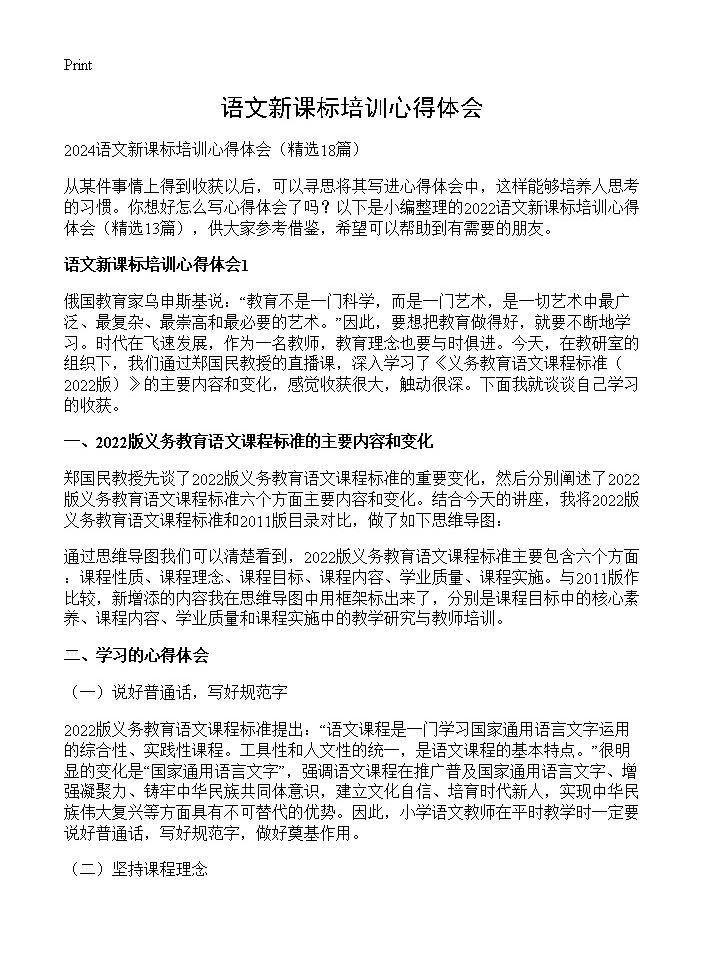 语文新课标培训心得体会18篇