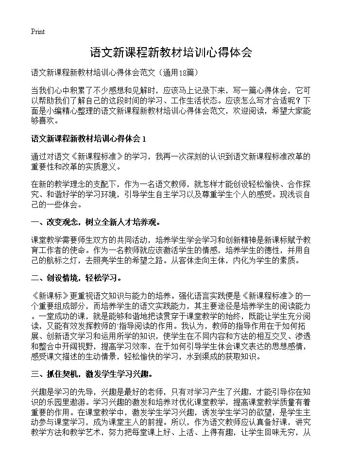 语文新课程新教材培训心得体会18篇