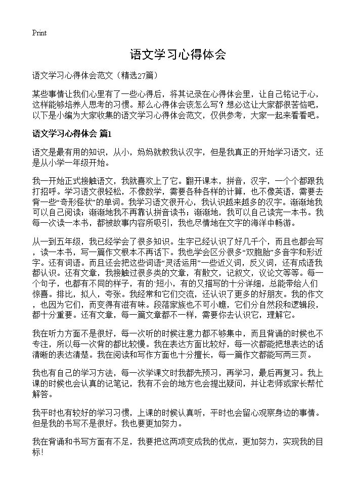 语文学习心得体会27篇