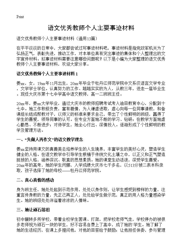 语文优秀教师个人主要事迹材料13篇