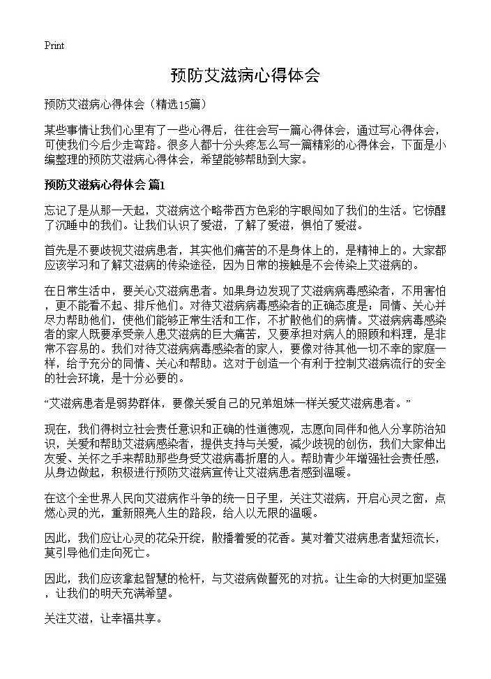 预防艾滋病心得体会15篇