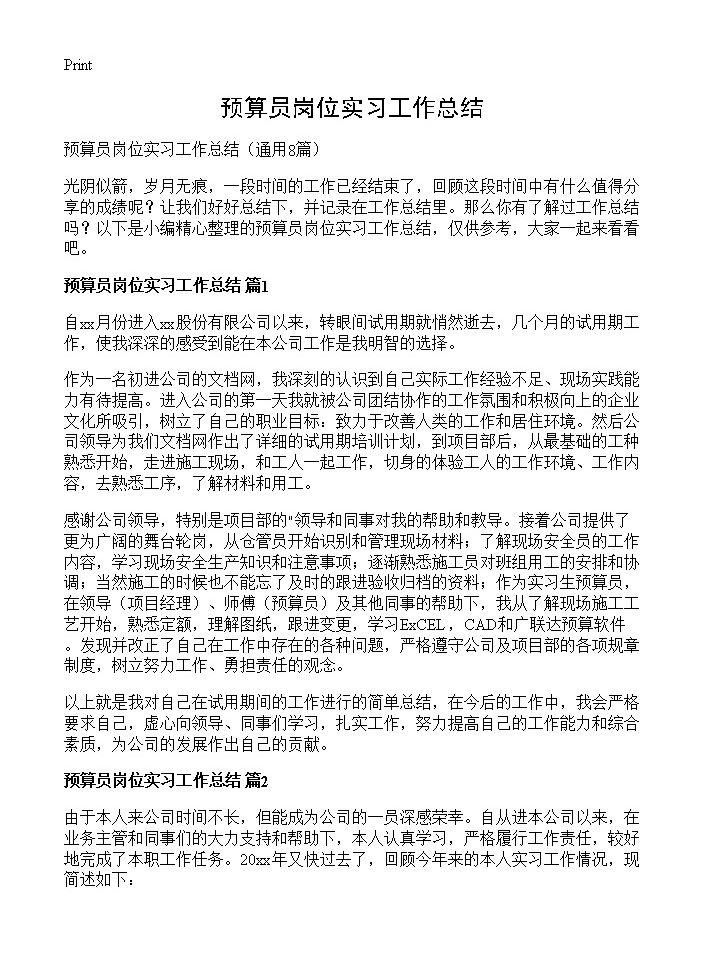 预算员岗位实习工作总结8篇