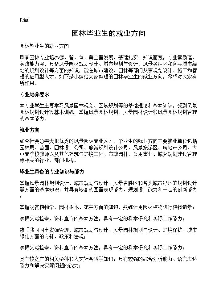 园林毕业生的就业方向