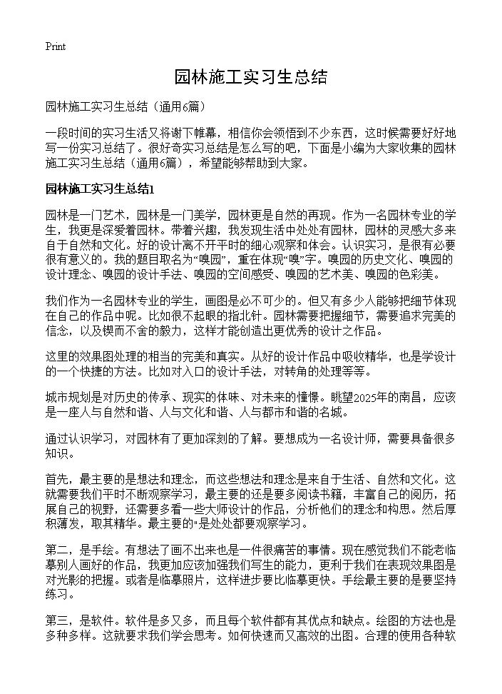 园林施工实习生总结6篇