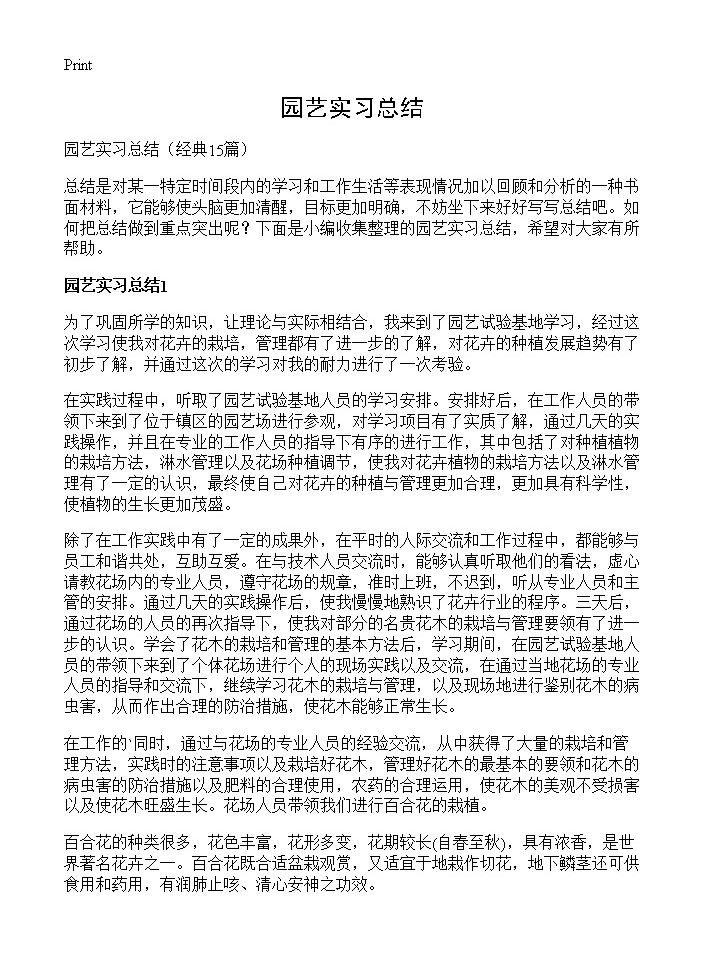 园艺实习总结15篇