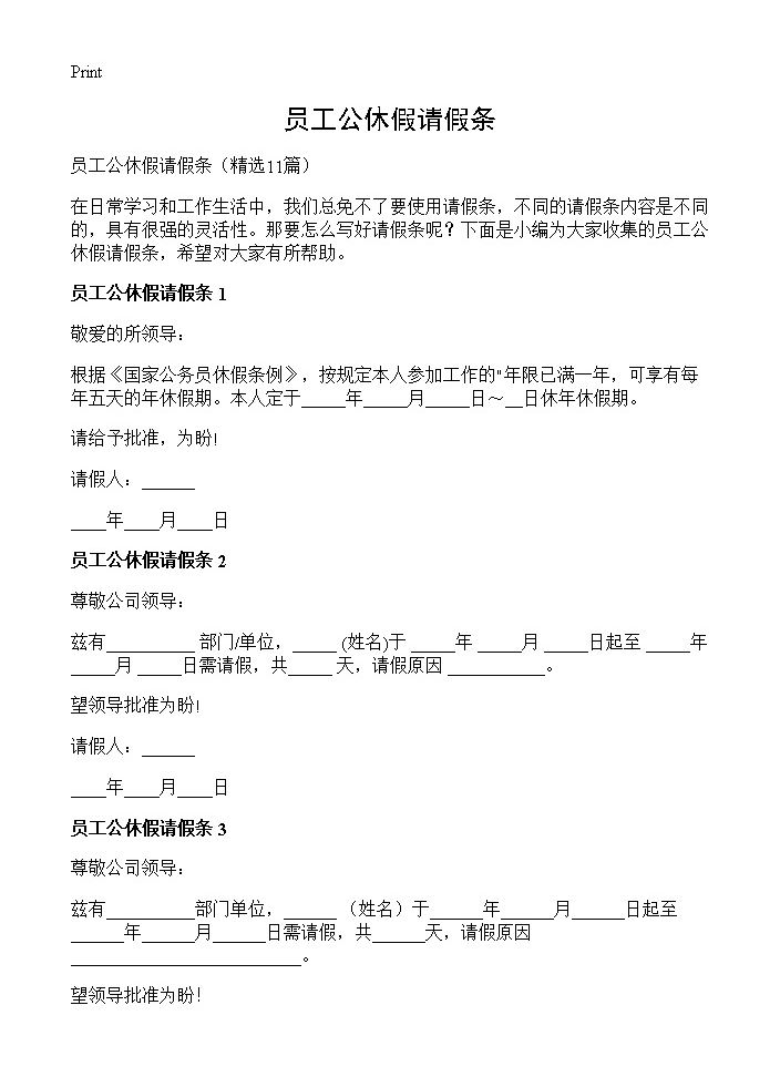 员工公休假请假条11篇