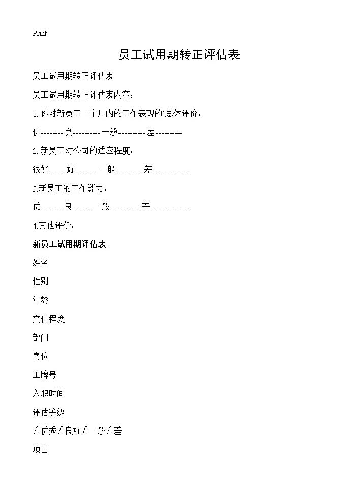 员工试用期转正评估表