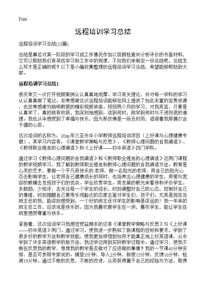 远程培训学习总结15篇