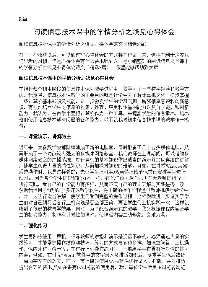 阅读信息技术课中的学情分析之浅见心得体会8篇