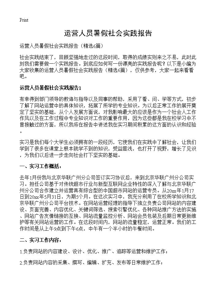 运营人员暑假社会实践报告6篇