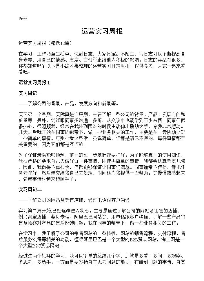 运营实习周报12篇