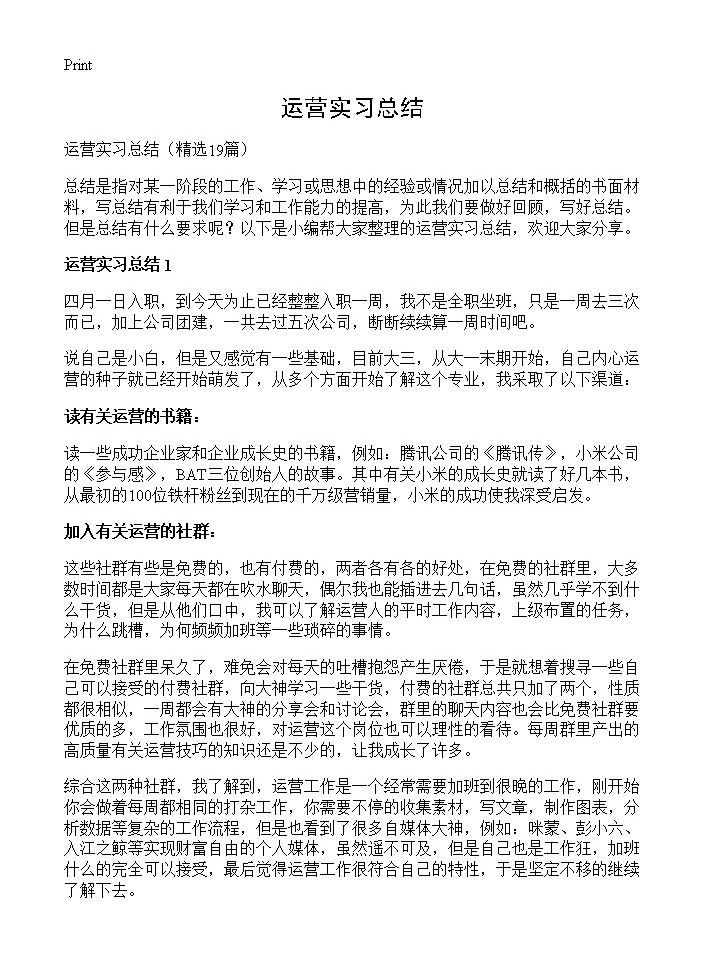 运营实习总结19篇