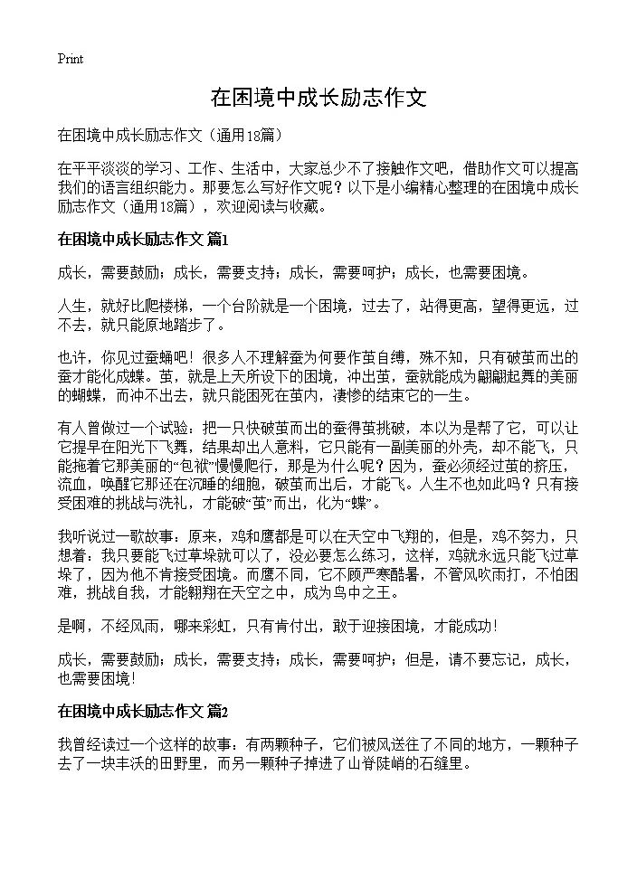 在困境中成长励志作文18篇