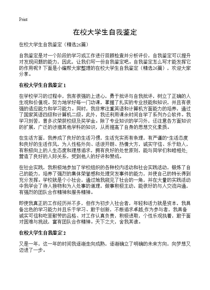 在校大学生自我鉴定26篇