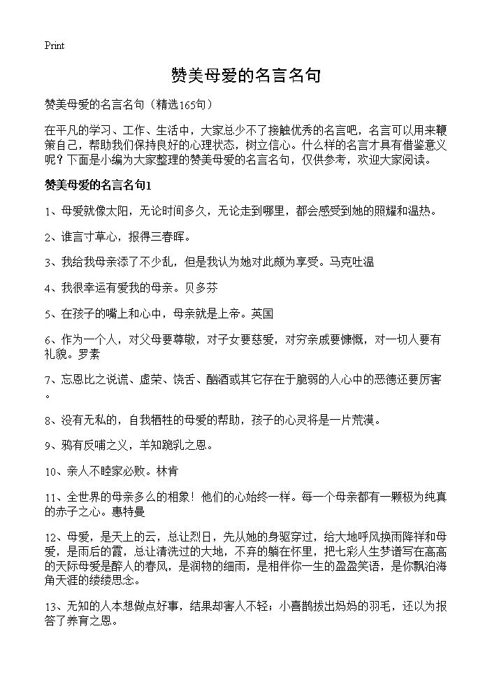 赞美母爱的名言名句165篇