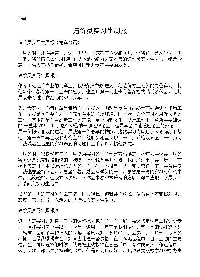 造价员实习生周报22篇