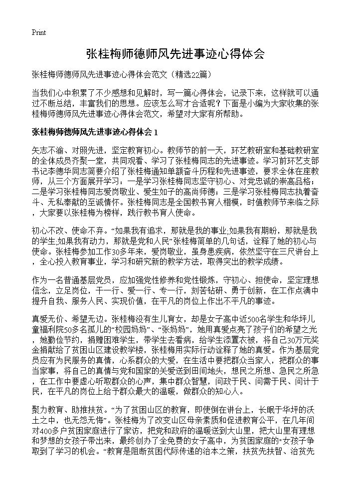 张桂梅师德师风先进事迹心得体会22篇