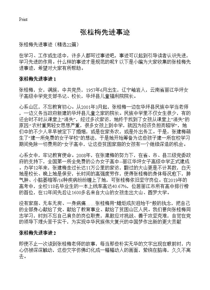 张桂梅先进事迹22篇