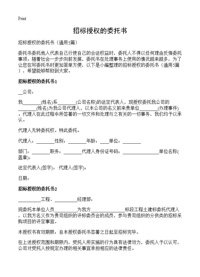 招标授权的委托书5篇