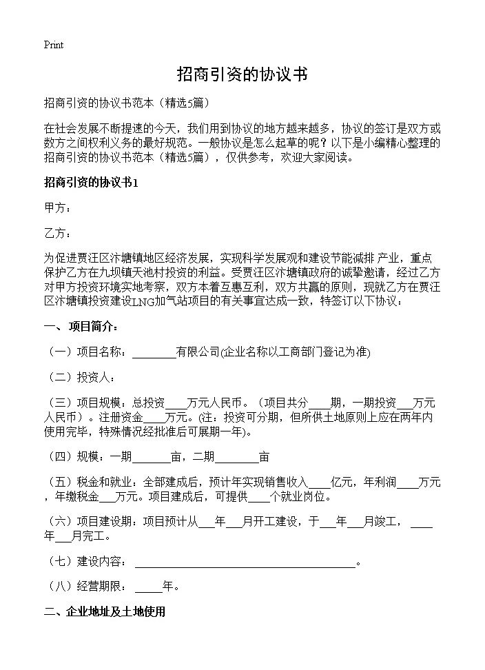 招商引资的协议书5篇