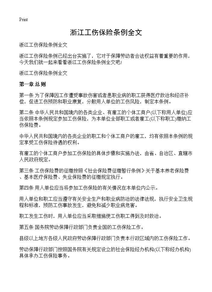 浙江工伤保险条例全文