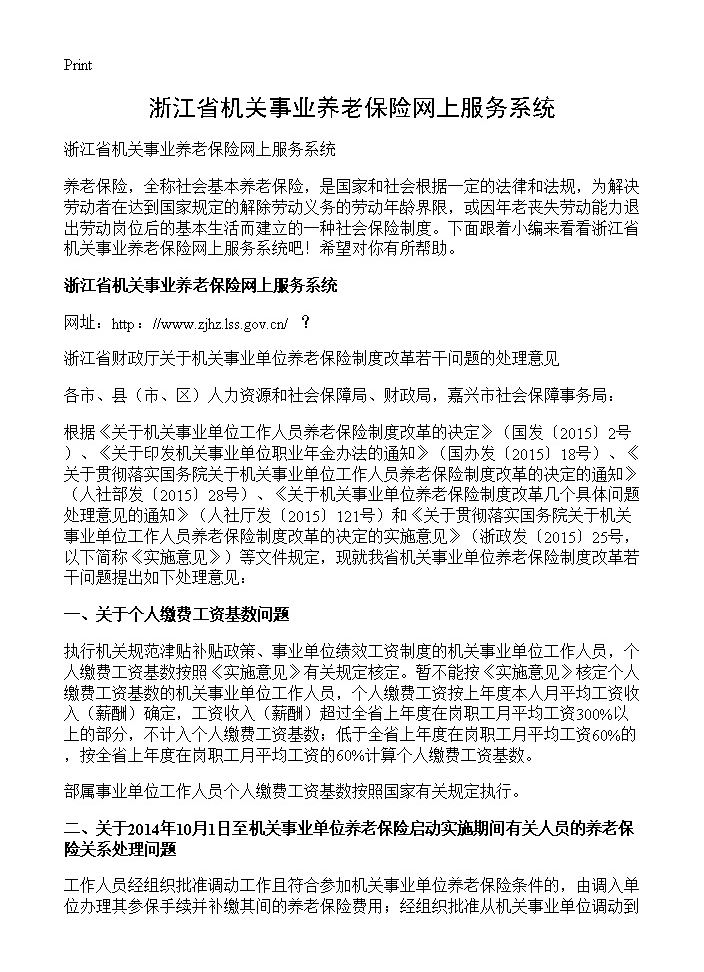 浙江省机关事业养老保险网上服务系统