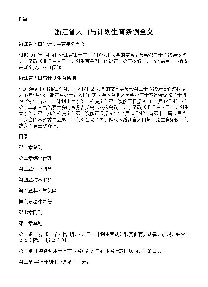 浙江省人口与计划生育条例全文