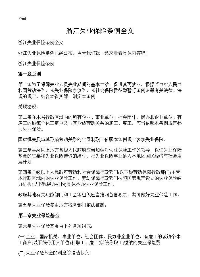 浙江失业保险条例全文