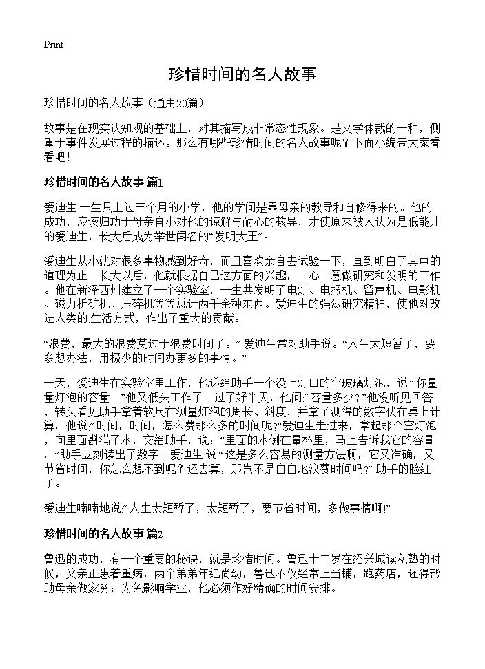 珍惜时间的名人故事20篇