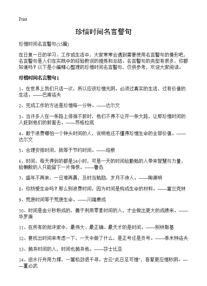 珍惜时间名言警句15篇