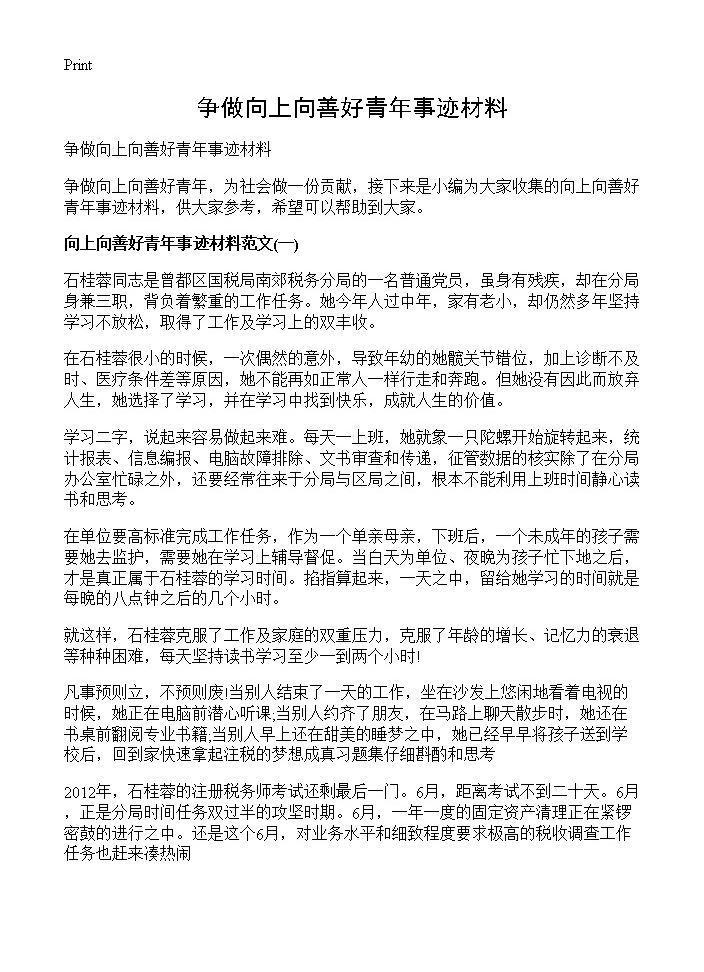 争做向上向善好青年事迹材料