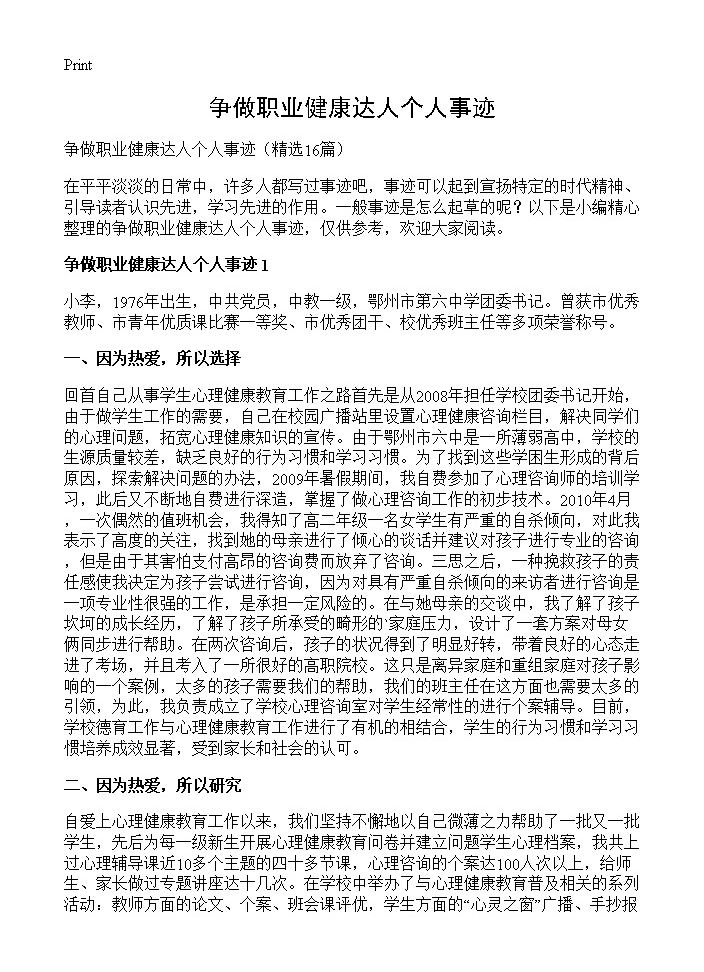 争做职业健康达人个人事迹16篇