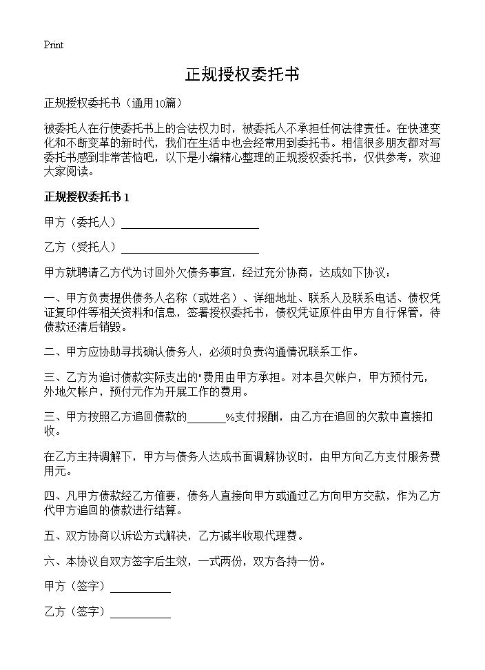 正规授权委托书10篇