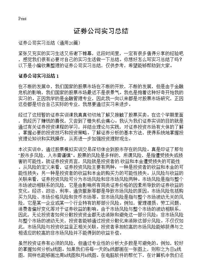 证券公司实习总结20篇