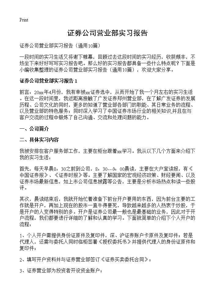 证券公司营业部实习报告10篇