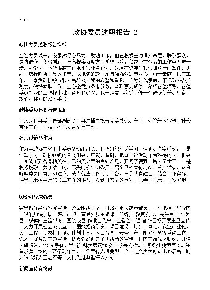 政协委员述职报告(2)