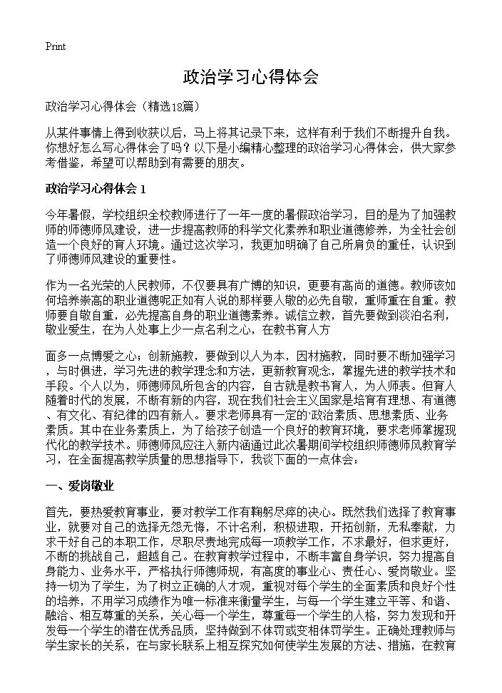 政治学习心得体会18篇