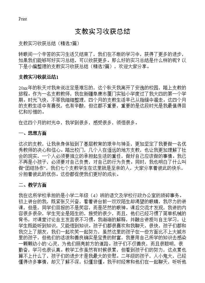 支教实习收获总结7篇