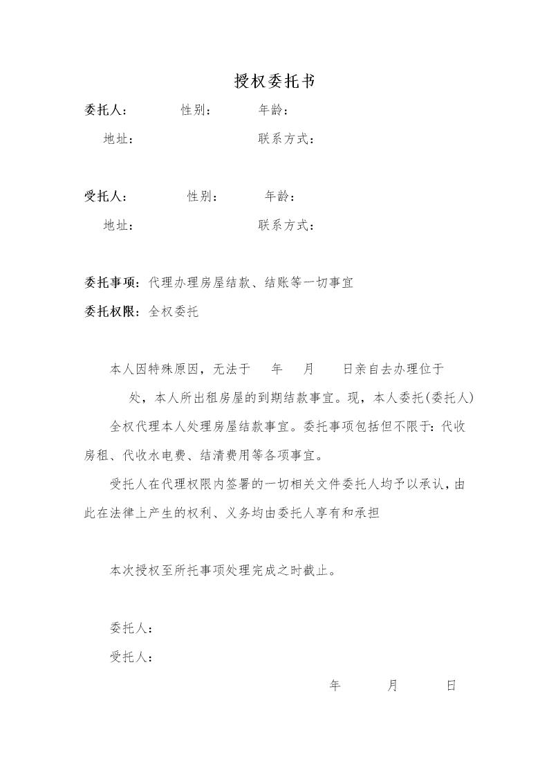 代收房租授权委托书