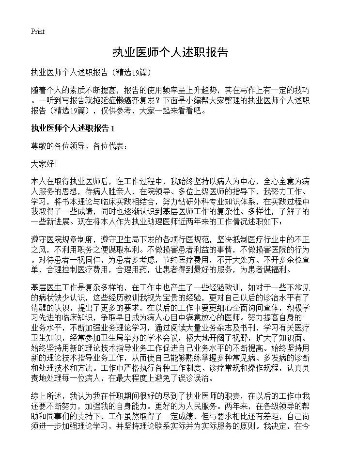 执业医师个人述职报告19篇