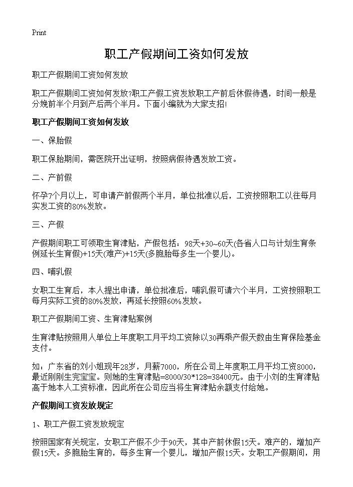 职工产假期间工资如何发放