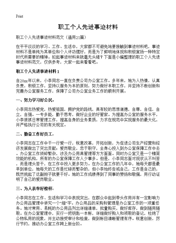 职工个人先进事迹材料21篇