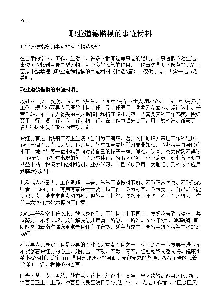 职业道德楷模的事迹材料5篇