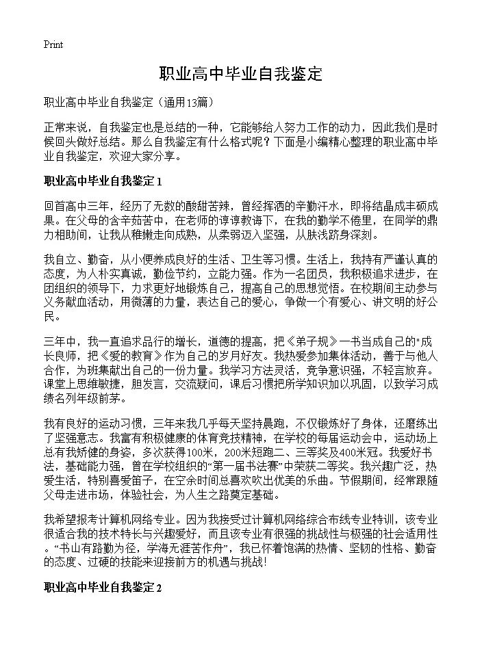 职业高中毕业自我鉴定13篇