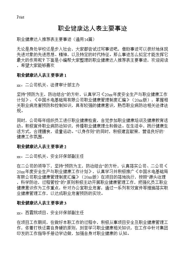 职业健康达人表主要事迹14篇