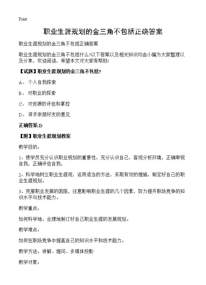 职业生涯规划的金三角不包括正确答案